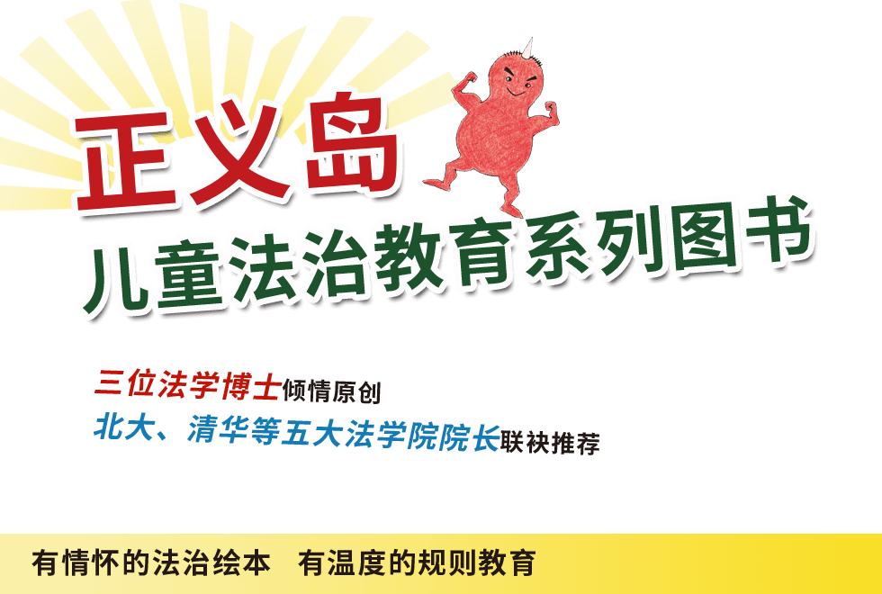 正义岛 - 儿童法制教育丛书,三位法学博士倾情原创 北大、清华等五大法学院院长联袂推荐