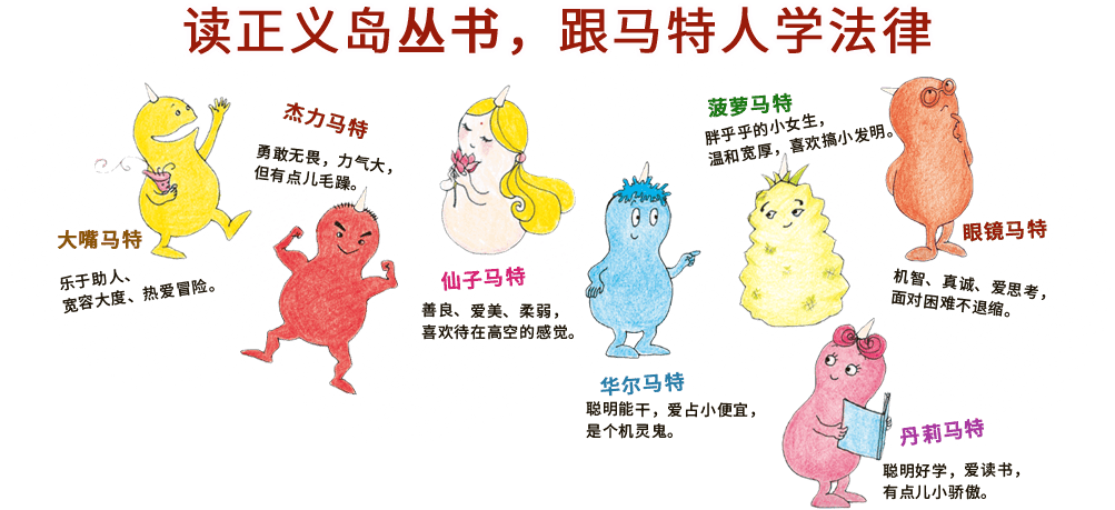 读正义岛绘本,跟马特人学法律